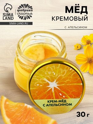 Крем-мёд с апельсином «Апельсинка», 30 г