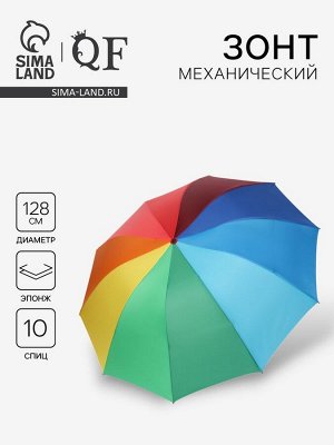 Зонт механический «Радужный», эпонж, 4 сложения, 10 спиц, R=64/71 см, D = 128 см, разноцветный
