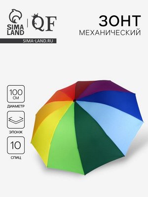 Зонт механический «Радуга», эпонж, 4 сложения, 10 спиц, R=50/57 см, d=100 см, разноцветный