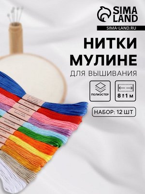 Набор ниток мулине №1, 8±1 м, 12 шт., разноцветный