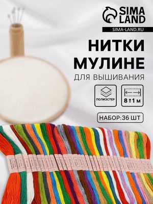 Набор ниток мулине №17/18/19, 8±1 м, 36 шт.