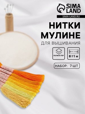 Набор ниток мулине, 8±1 м, 7 шт., жёлтый спектр