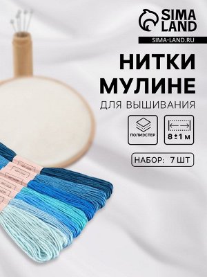 Нитки мулине, 8±1 м, набор 7 шт., синие