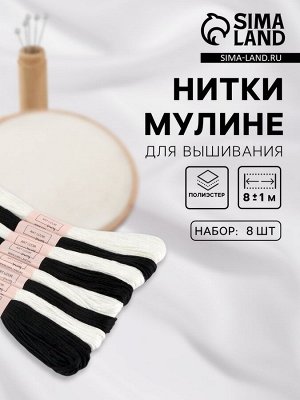 Набор ниток мулине «Зебра», 8±1 м, 8 шт.