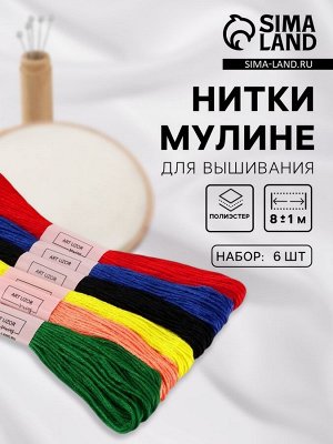 Нитки мулине №14, 8±1 м, набор 6 шт., разноцветные