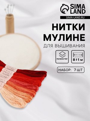 Нитки мулине, 8±1 м, набор 7 шт., красные