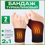 Турмалиновые напульсники с магнитами, 2 штуки.