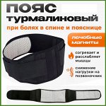 Турмалиновый пояс с магнитами
