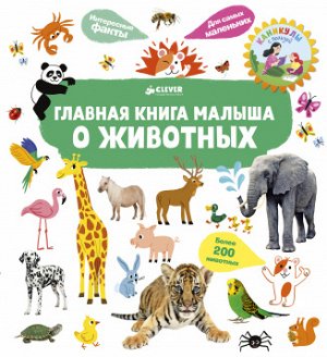 Главная книга малыша. О животных