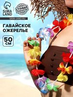 Карнавальное ожерелье «Гавайское», многоцветное