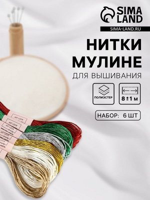 Набор металлизированных ниток мулине, 8±1 м, 6 шт.