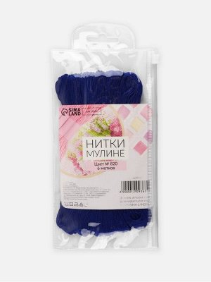 Нитки мулине №820, 8±1 м, набор 6 шт., тёмно-синие