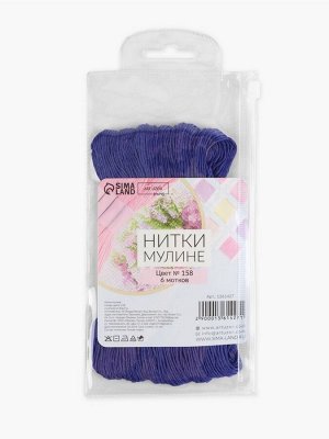 Нитки мулине №158, 8±1 м, набор 6 шт., синий