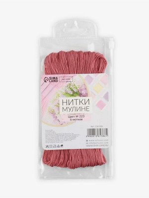 Нитки мулине №223, 8±1 м, набор 6 шт., грязно-розовый