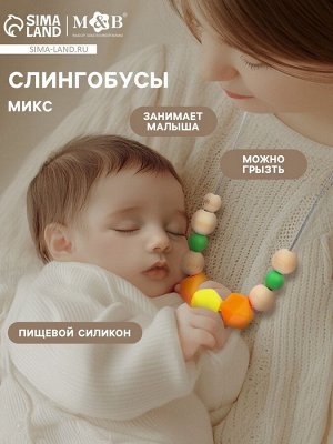Слингобусы - прорезыватель M&B «Малыш», виды МИКС