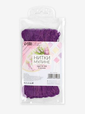 Нитки мулине №208, 8±1 м, набор 6 шт., сиреневый