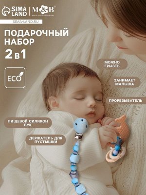 Подарочный набор M&B «Малыш» держатель для соски-пустышки, грызунок-прорезыватель