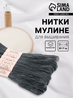 Нитки мулине №413, 8±1 м, набор 6 шт., серый