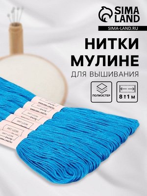 Нитки мулине №3843, 8±1 м, набор 6 шт., голубой