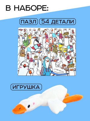Пазл с игрушкой «Гуси обнимуси» набор 2в1, 54 детали