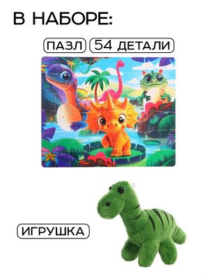 Пазл с игрушкой «Малыши динозавры» набор 2в1, 54 детали