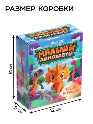 Пазл с игрушкой «Малыши динозавры» набор 2в1, 54 детали