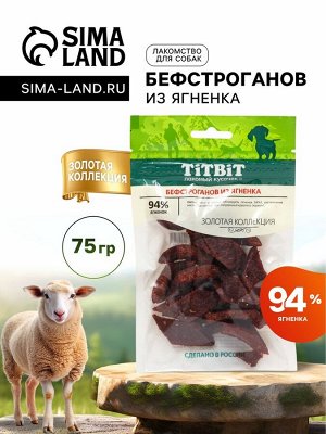 Лакомство для собак Titbit Бефстроганов из ягненка «Золотая коллекция», 75 г