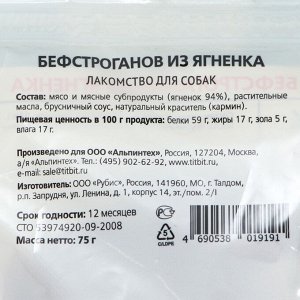 Лакомство для собак Titbit Бефстроганов из ягненка «Золотая коллекция», 75 г