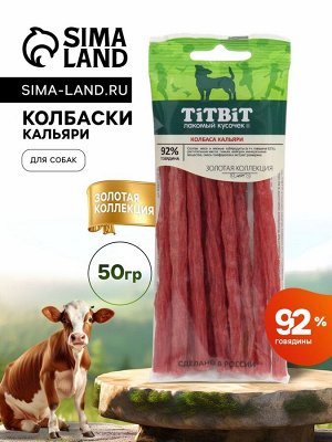 Колбаски Кальяри TitBit «Золотая коллекция» для собак, 50 г