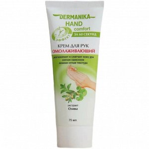 ДЕРМАНИКА "Hand Comfort" Крем для рук 75мл "Омолаживающий"