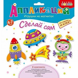 Набор ДТ Аппликация Игрушки на магнитах Ракеты и кометы 3359