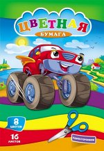 Набор цветной бумаги 166х240 мм 16л 8цв &quot;МЕГАМАШИНА&quot; 16-9510 Проф-Пресс {Россия}