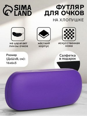 Футляр для очков на хлопушке, длина 16 см, фиолетовый