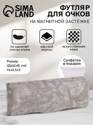 Футляр для очков на магните, длина 16 см, серый