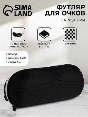 Футляр для очков на молнии, однотонный, размер 17x0.7.6x3.6 см, чёрный