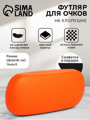 Футляр для очков на хлопушке, длина 16 см, оранжевый