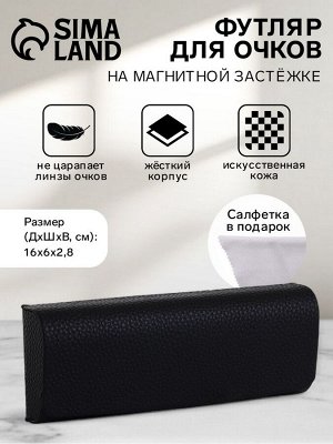 Футляр для очков на магните, длина 16 см, чёрный