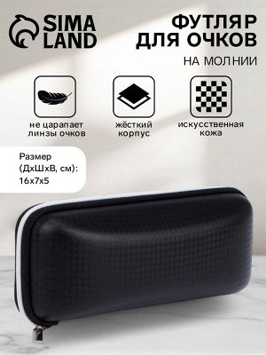 Футляр для очков на молнии, длина 16 см, с белой окантовкой, чёрный