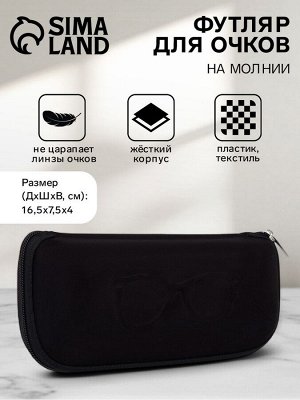 Футляр для очков на молнии, длина 16.5 см, чёрный