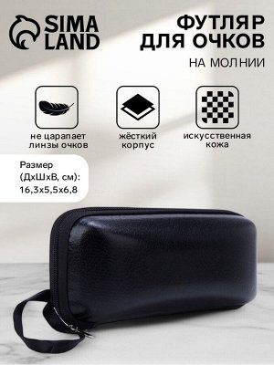 Футляр для очков на молнии, длина 16 см, чёрный
