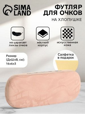 Футляр для очков на хлопушке, с рисунком, размер 16x6x3 см, бежевый