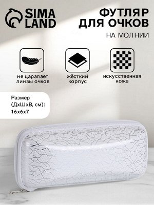 Футляр для очков на молнии, длина 16 см, с принтом «Лазурное мерцание», белый