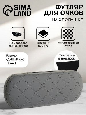 Футляр для очков на хлопушке, в клетку, размер 16x6x3 см, серый