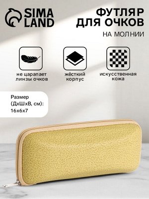 Футляр для очков на молнии, размер 16x6x7 см, жёлтый