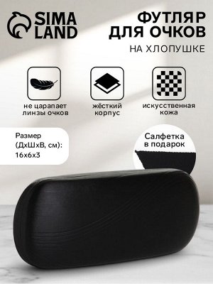 Футляр для очков на хлопушке, длина 16 см, чёрный