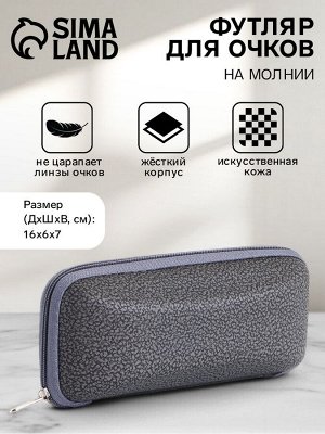 Футляр для очков на молнии, длина 16 см, серый