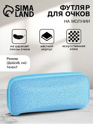 Футляр для очков на молнии, размер 16x6x7 см, голубой