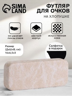 Футляр для очков на хлопушке, длина 15 см, бежевый
