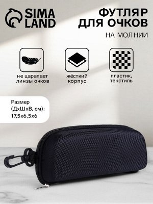Футляр для очков на молнии, длина 17 см, с карабином, чёрный