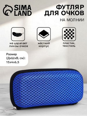 Футляр для очков на молнии, однотонный, размер 15x4x6.5 см, синий